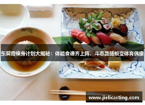 东契奇瘦身计划大揭秘：体能食谱齐上阵，斗志昂扬蜕变体育偶像