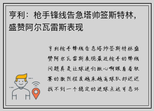 亨利：枪手锋线告急塔帅签斯特林，盛赞阿尔瓦雷斯表现
