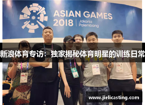 新浪体育专访：独家揭秘体育明星的训练日常